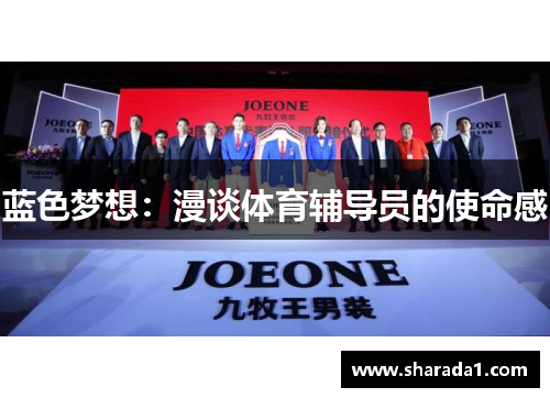 蓝色梦想：漫谈体育辅导员的使命感