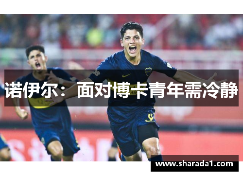 诺伊尔：面对博卡青年需冷静