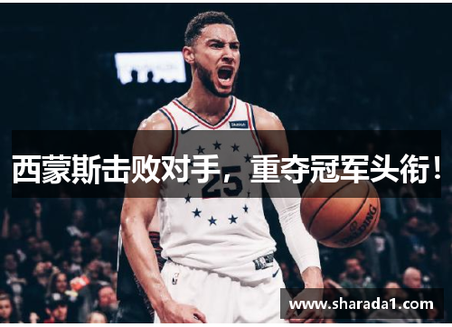 西蒙斯击败对手，重夺冠军头衔！