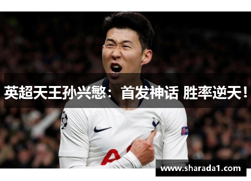 英超天王孙兴慜：首发神话 胜率逆天！