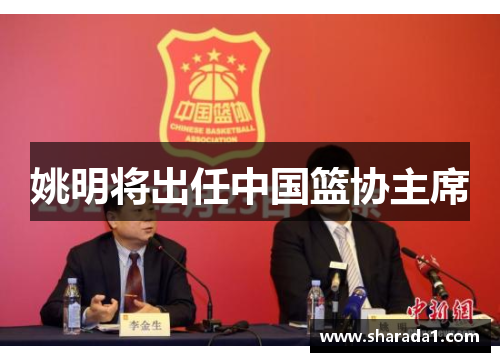 姚明将出任中国篮协主席