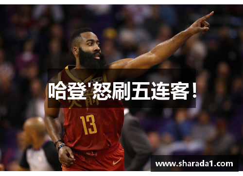 哈登'怒刷五连客！
