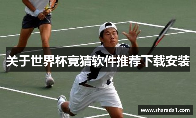 关于世界杯竞猜软件推荐下载安装