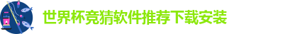 世界杯竞猜软件推荐下载安装